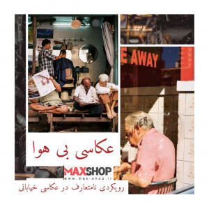 Airless photography An unconventional approach to street photography